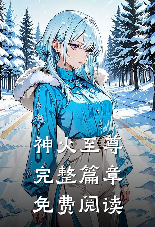 神火至尊完整篇章免费阅读