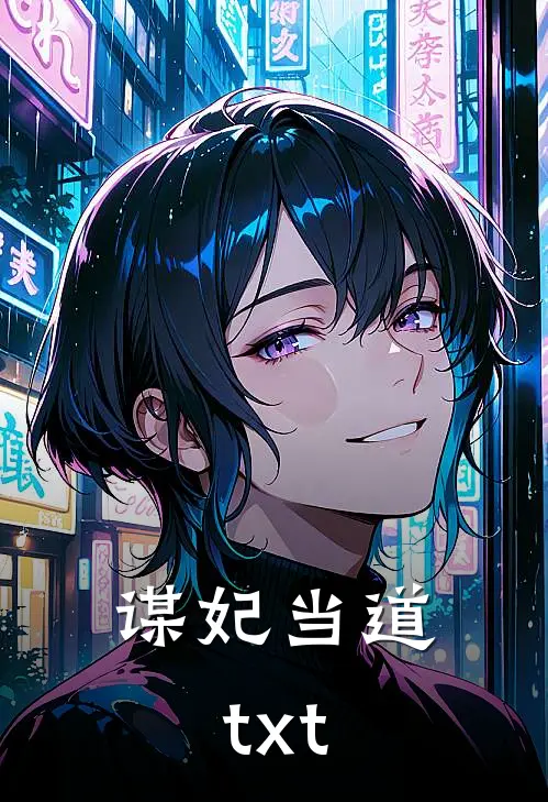 谋妃当道txt