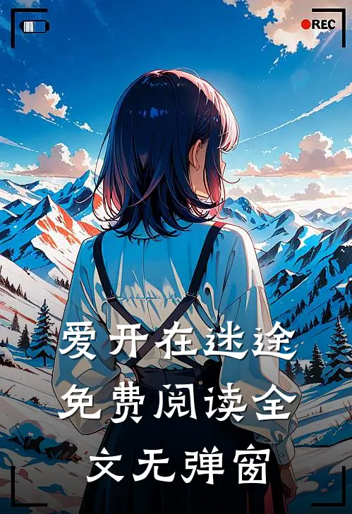 爱开在迷途免费阅读全文无弹窗