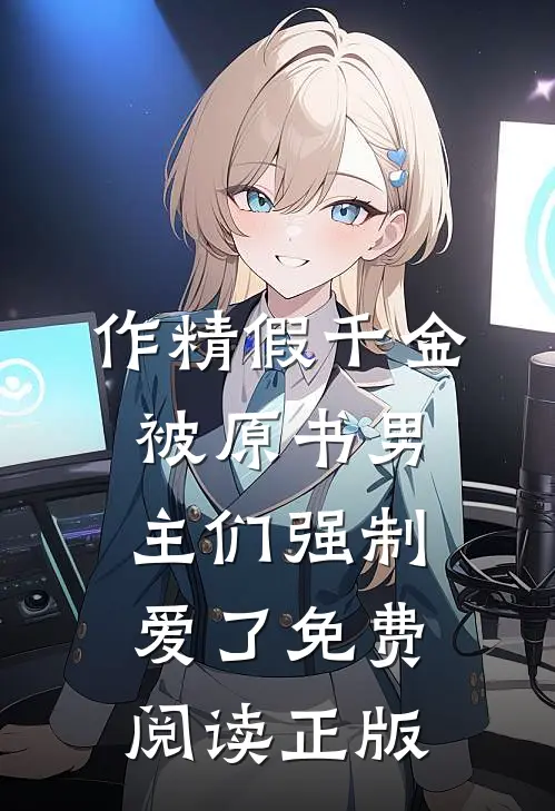 作精假千金被原书男主们强制爱了免费阅读正版