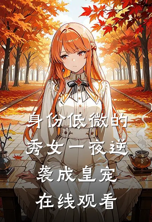 身份低微的秀女一夜逆袭成皇宠在线观看
