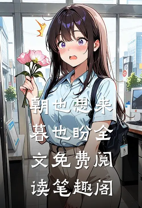 朝也思来暮也盼全文免费阅读笔趣阁