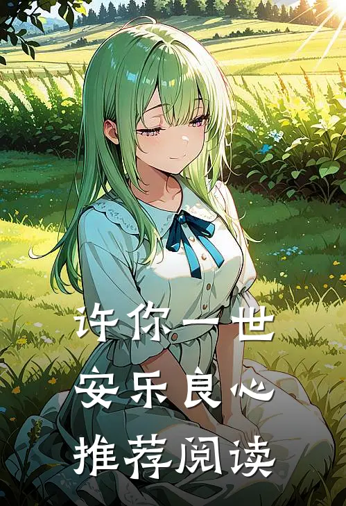 许你一世安乐良心推荐阅读