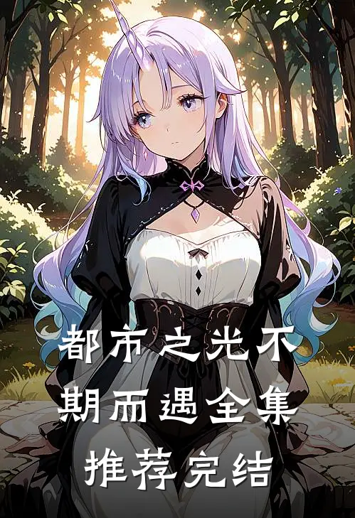 都市之光不期而遇全集推荐完结