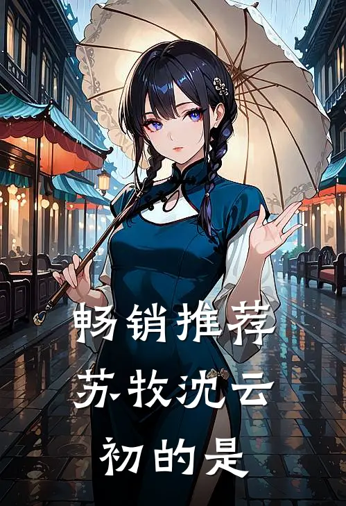 畅销推荐苏牧沈云初的是