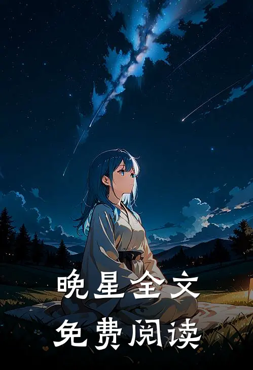 晚星全文免费阅读