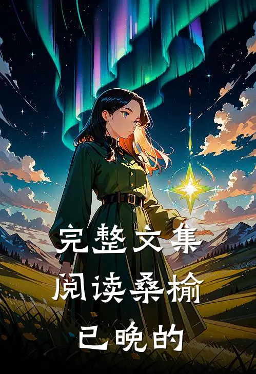 完整文集阅读桑榆已晚的