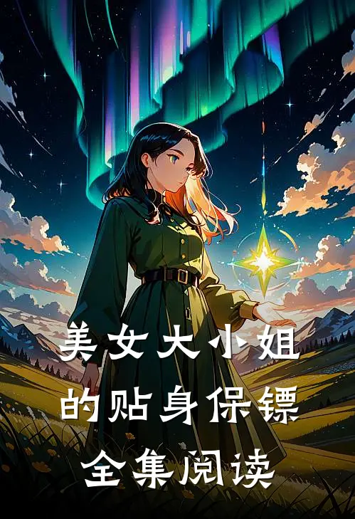美女大小姐的贴身保镖全集阅读