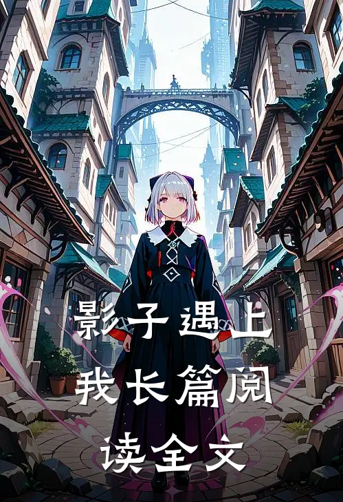 影子遇上我长篇阅读全文