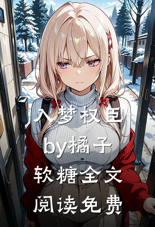 入梦权臣by橘子软糖全文阅读免费