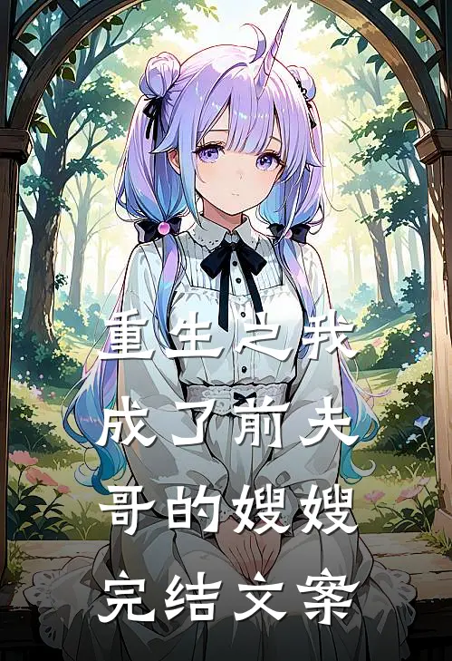 重生之我成了前夫哥的嫂嫂完结文案