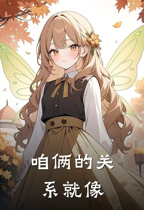咱俩的关系就像