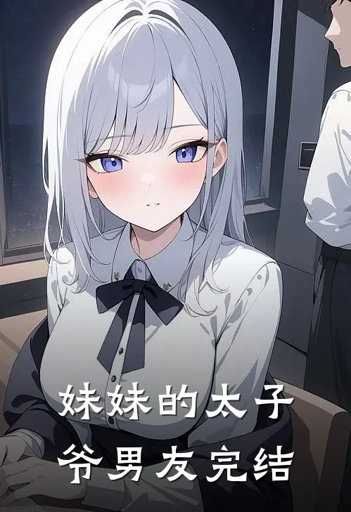 妹妹的太子爷男友完结