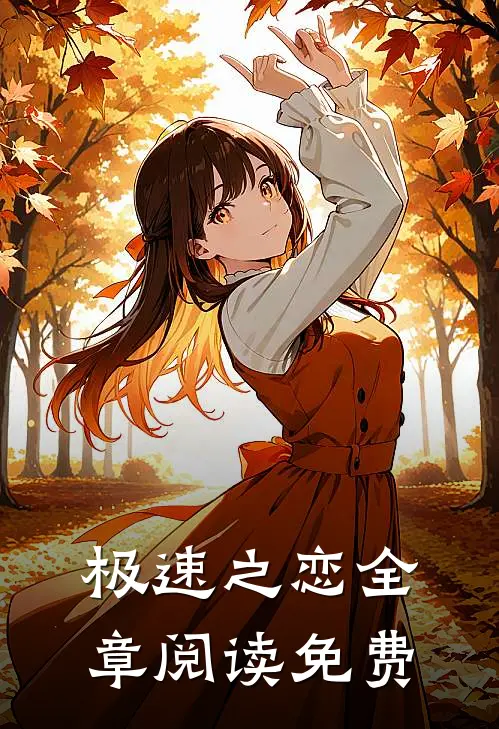 极速之恋全章阅读免费