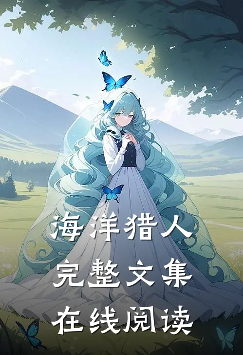 海洋猎人完整文集在线阅读