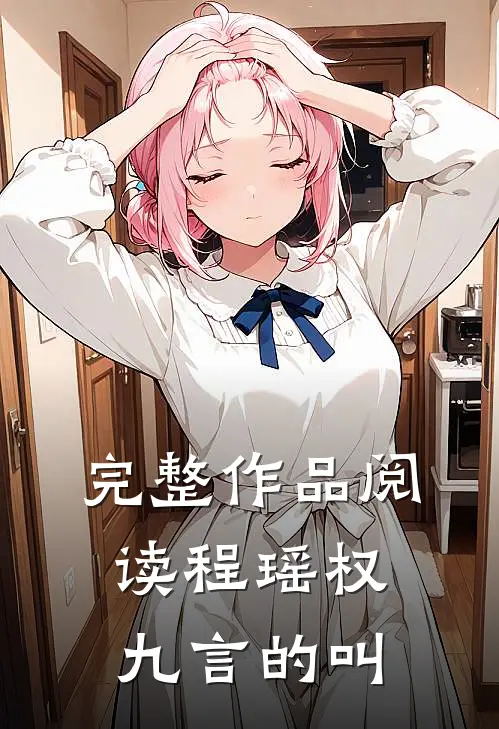 完整作品阅读程瑶权九言的叫