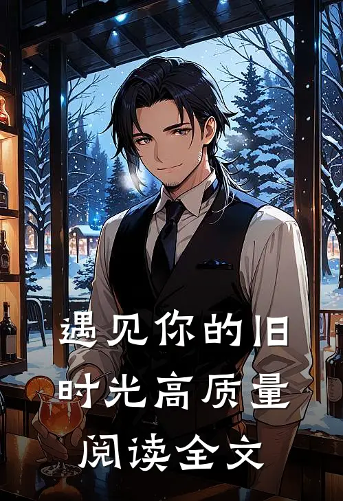 遇见你的旧时光高质量阅读全文
