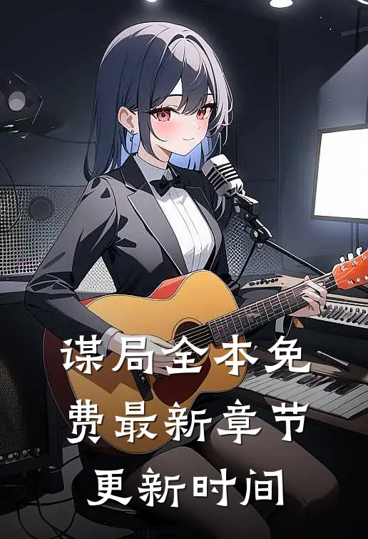 谋局全本免费最新章节更新时间