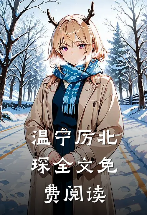 温宁厉北琛全文免费阅读