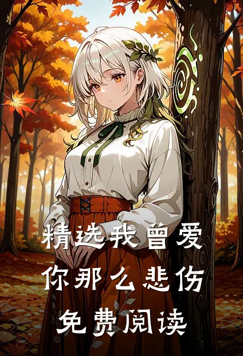 精选我曾爱你那么悲伤免费阅读