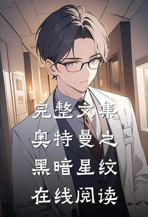 完整文集奥特曼之黑暗星纹在线阅读