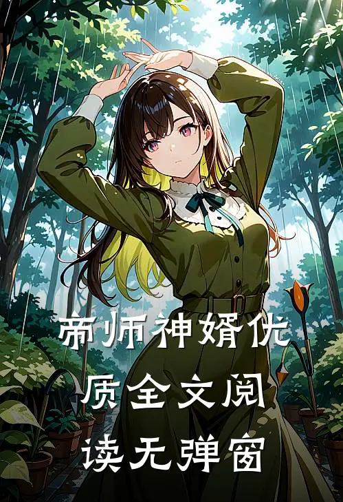 帝师神婿优质全文阅读无弹窗