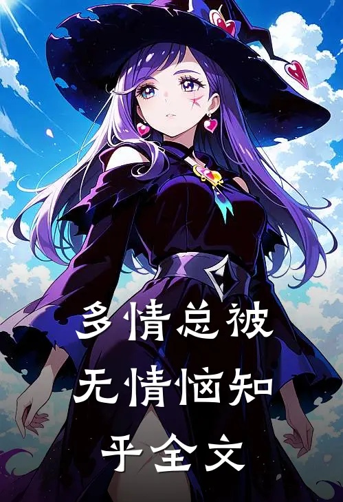 多情总被无情恼知乎全文