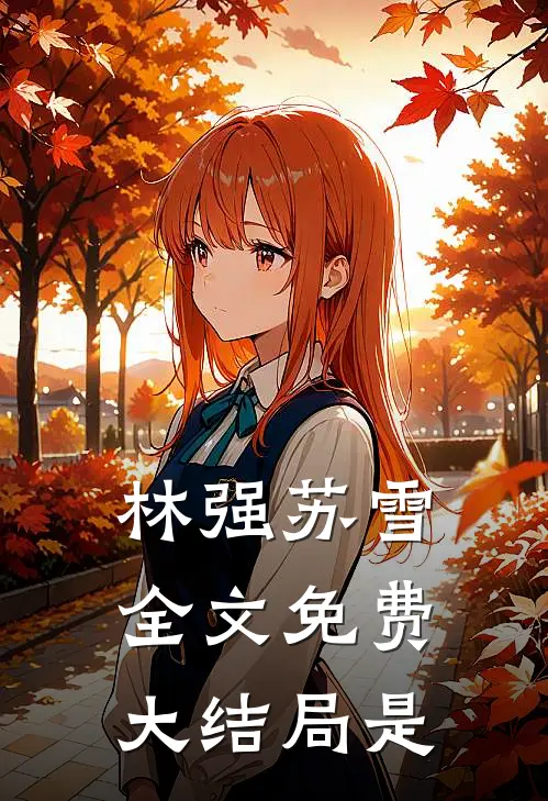 林强苏雪全文免费大结局是