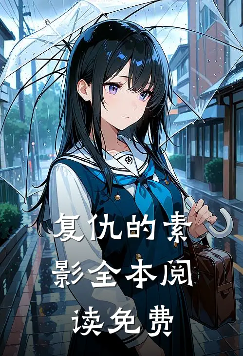 复仇的素影全本阅读免费