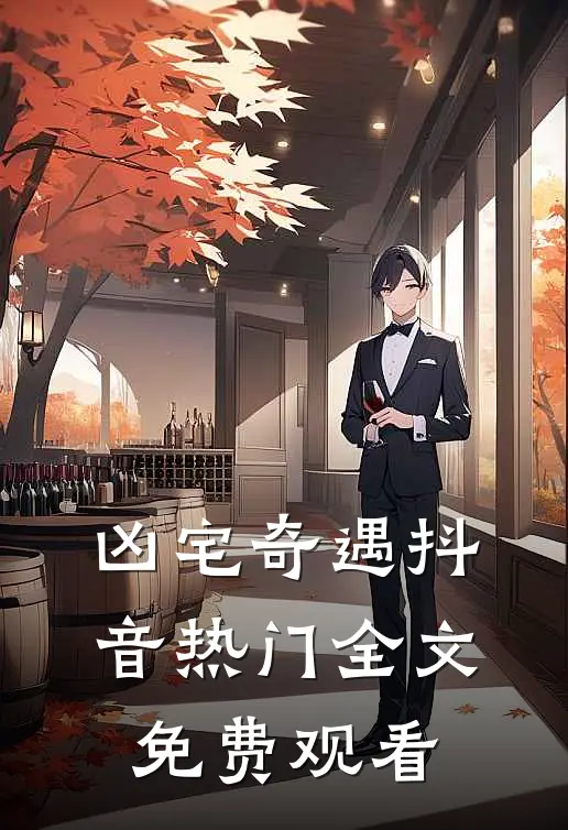 凶宅奇遇抖音热门全文免费观看