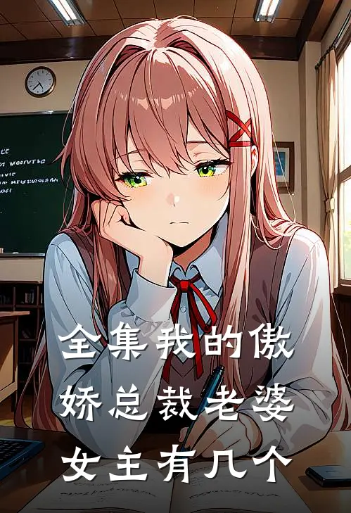 全集我的傲娇总裁老婆女主有几个