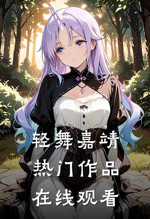 轻舞嘉靖热门作品在线观看