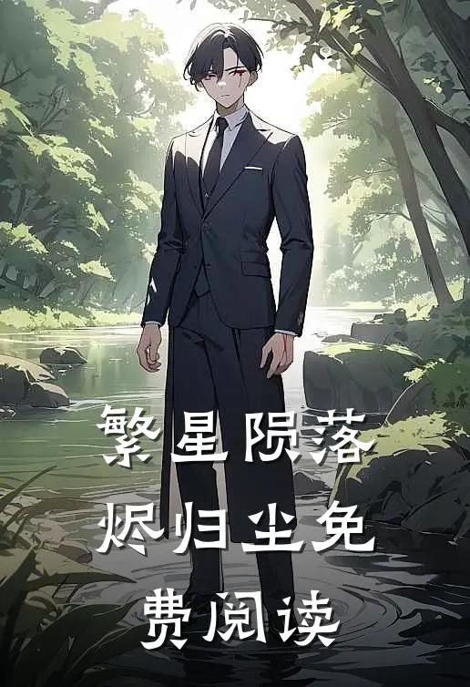 繁星陨落烬归尘免费阅读