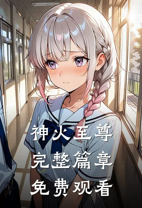 神火至尊完整篇章免费观看