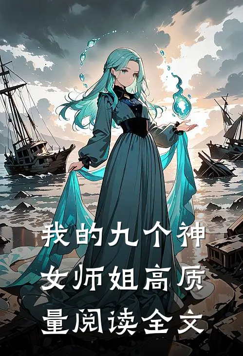我的九个神女师姐高质量阅读全文
