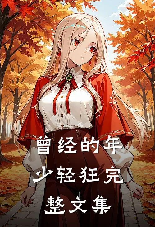 曾经的年少轻狂完整文集