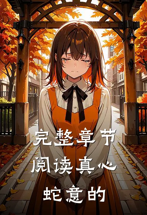 完整章节阅读真心蛇意的