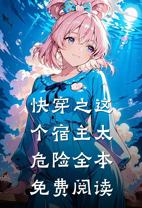 快穿之这个宿主太危险全本免费阅读