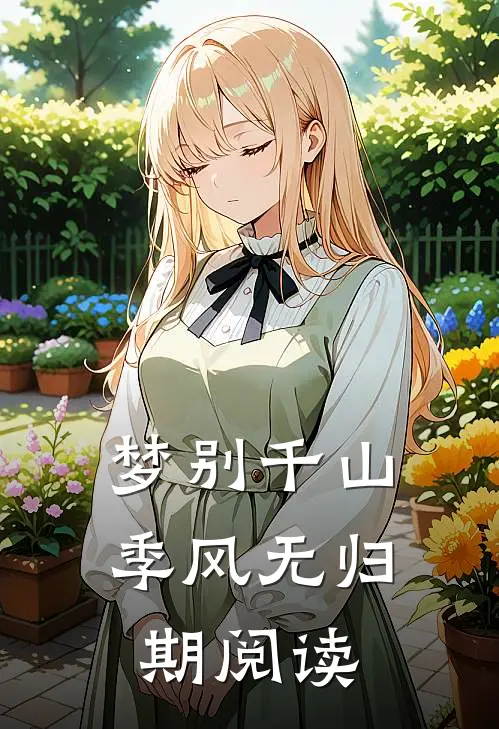 梦别千山季风无归期阅读