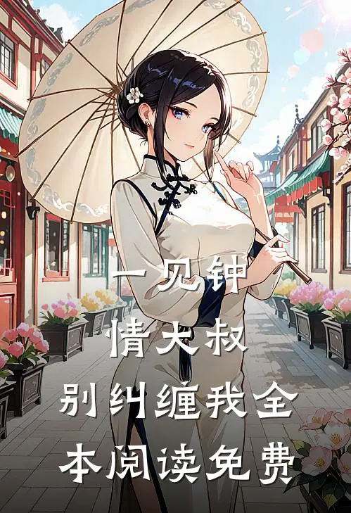一见钟情大叔,别纠缠我全本阅读免费