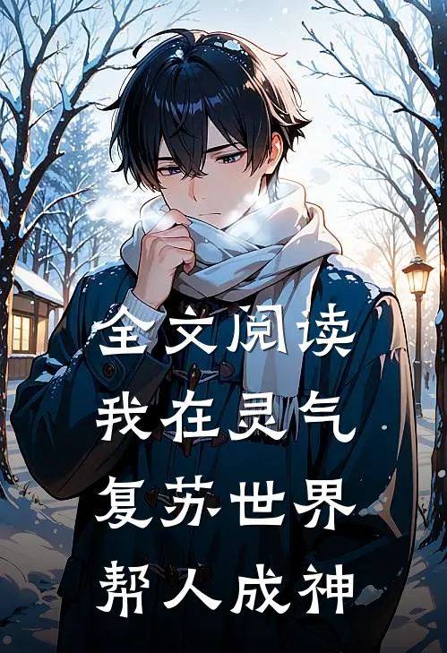 全文阅读我在灵气复苏世界帮人成神