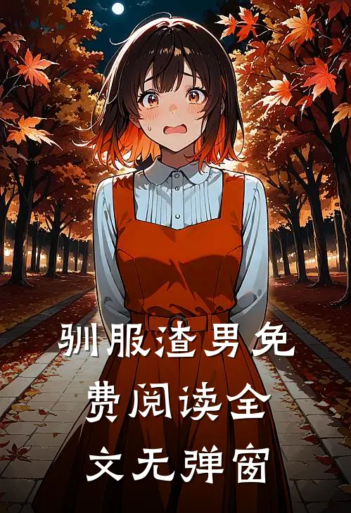 驯服渣男免费阅读全文无弹窗