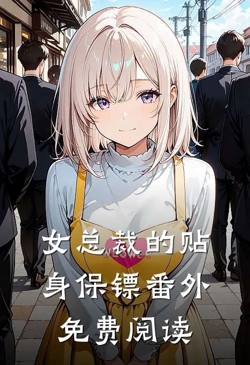 女总裁的贴身保镖 番外免费阅读