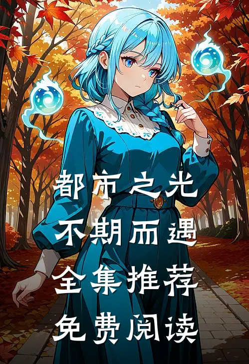 都市之光不期而遇全集推荐免费阅读