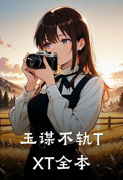 玉谋不轨TXT全本