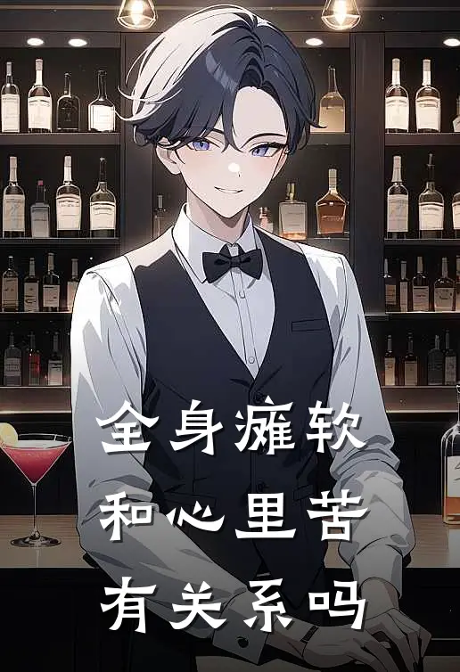全身瘫软和心里苦有关系吗
