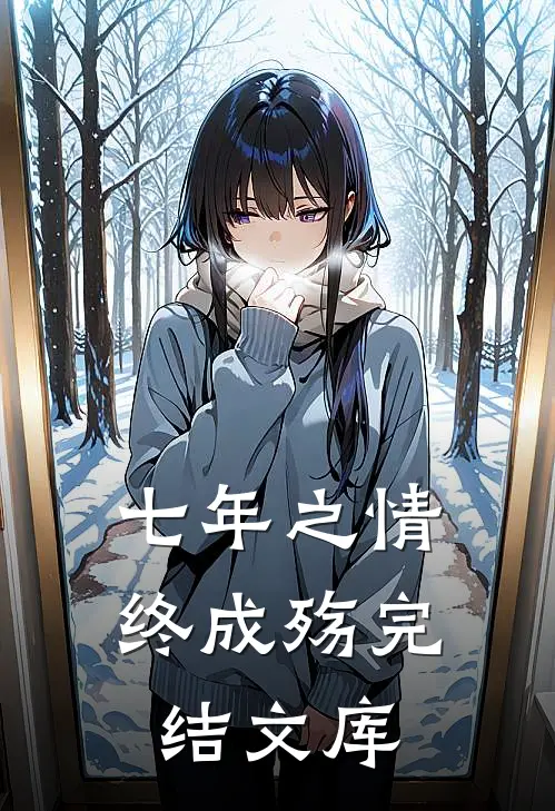 七年之情终成殇完结文库