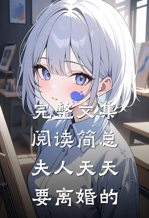 完整文集阅读简总夫人天天要离婚的