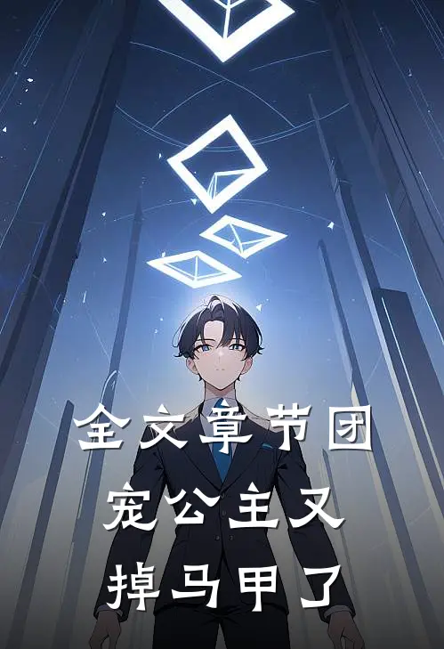 全文章节团宠公主又掉马甲了