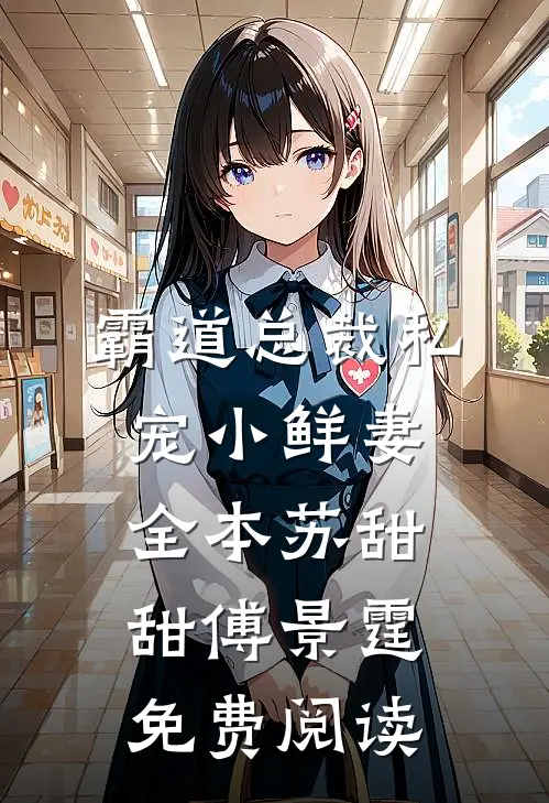 霸道总裁私宠小鲜妻全本苏甜甜傅景霆免费阅读